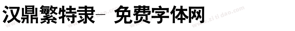 汉鼎繁特隶字体转换