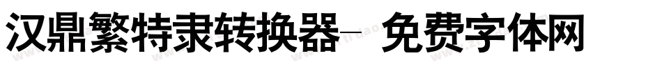 汉鼎繁特隶转换器字体转换