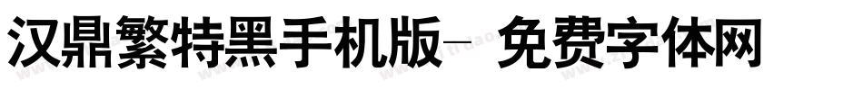 汉鼎繁特黑手机版字体转换