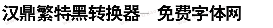 汉鼎繁特黑转换器字体转换