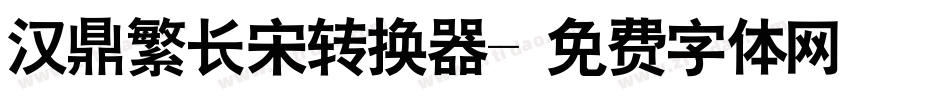 汉鼎繁长宋转换器字体转换