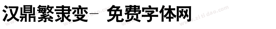 汉鼎繁隶变字体转换