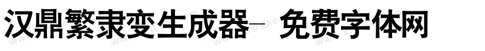 汉鼎繁隶变生成器字体转换