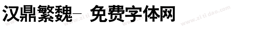 汉鼎繁魏字体转换