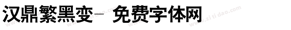 汉鼎繁黑变字体转换