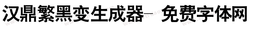汉鼎繁黑变生成器字体转换
