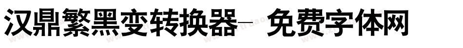 汉鼎繁黑变转换器字体转换