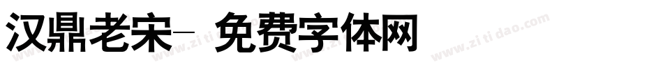 汉鼎老宋字体转换