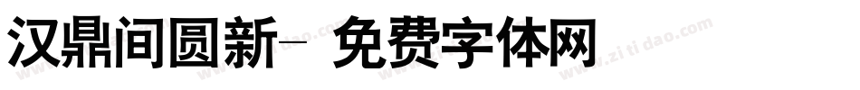 汉鼎间圆新字体转换