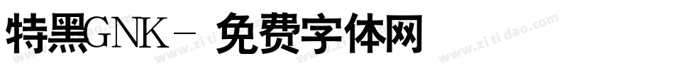 特黑GNK字体转换