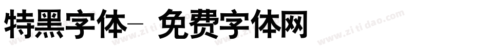 特黑字体字体转换