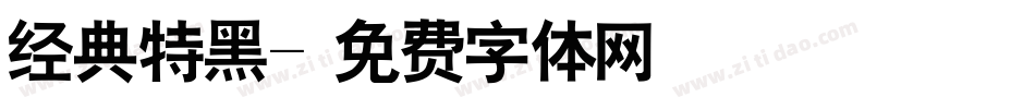 经典特黑字体转换