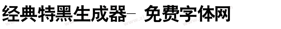 经典特黑生成器字体转换
