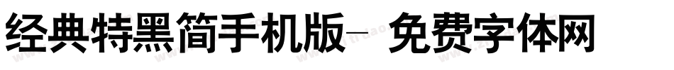 经典特黑简手机版字体转换