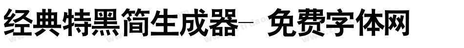 经典特黑简生成器字体转换