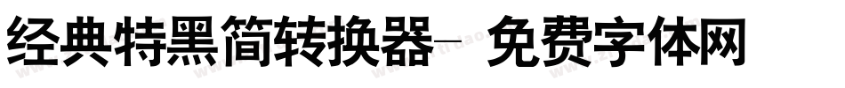 经典特黑简转换器字体转换