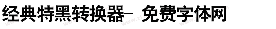 经典特黑转换器字体转换