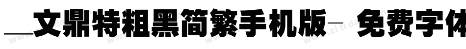 _文鼎特粗黑简繁手机版字体转换