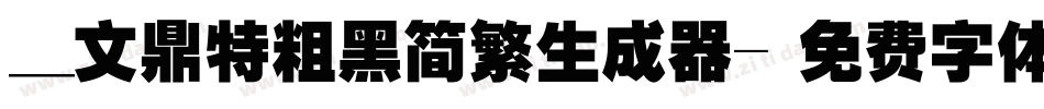 _文鼎特粗黑简繁生成器字体转换