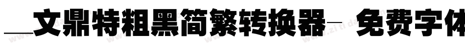 _文鼎特粗黑简繁转换器字体转换