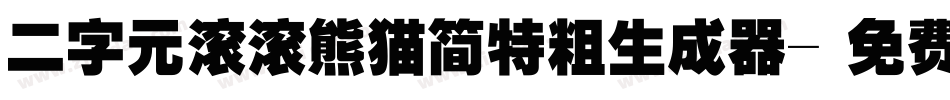 二字元滚滚熊猫简特粗生成器字体转换