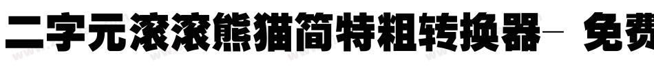 二字元滚滚熊猫简特粗转换器字体转换