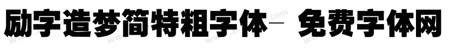 励字造梦简特粗字体字体转换