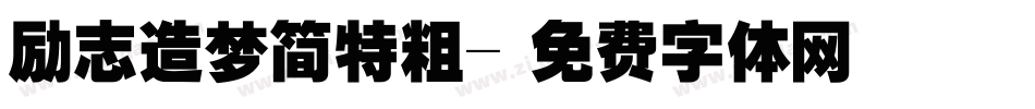 励志造梦简特粗字体转换