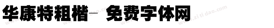 华康特粗楷字体转换