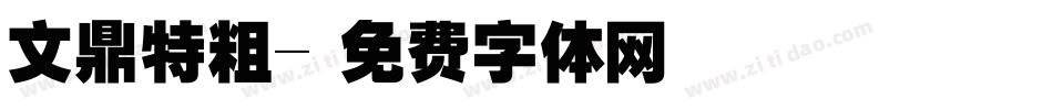 文鼎特粗字体转换