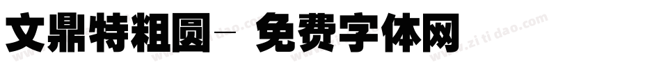 文鼎特粗圆字体转换
