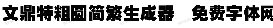 文鼎特粗圆简繁生成器字体转换