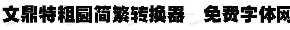 文鼎特粗圆简繁转换器字体转换