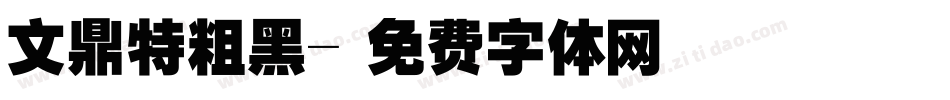 文鼎特粗黑字体转换