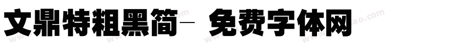 文鼎特粗黑简字体转换