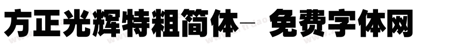 方正光辉特粗简体字体转换