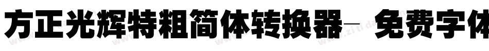 方正光辉特粗简体转换器字体转换