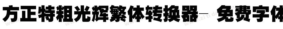 方正特粗光辉繁体转换器字体转换
