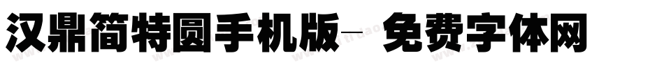 汉鼎简特圆手机版字体转换