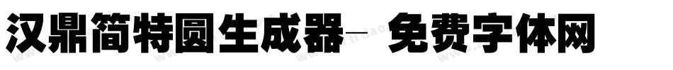 汉鼎简特圆生成器字体转换