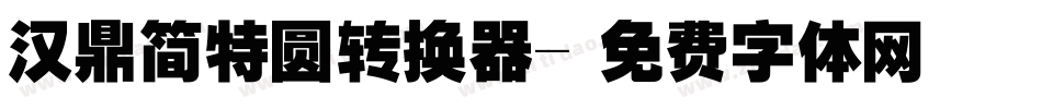 汉鼎简特圆转换器字体转换