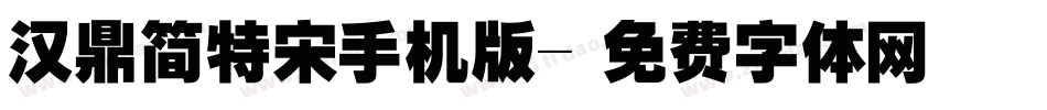 汉鼎简特宋手机版字体转换