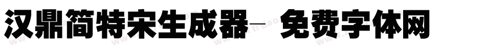 汉鼎简特宋生成器字体转换