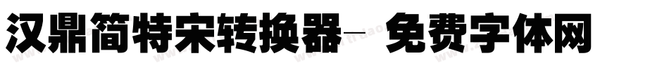 汉鼎简特宋转换器字体转换