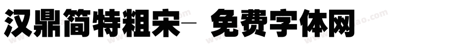 汉鼎简特粗宋字体转换