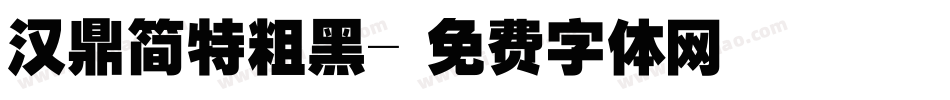 汉鼎简特粗黑字体转换