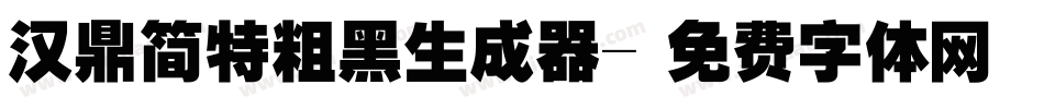汉鼎简特粗黑生成器字体转换