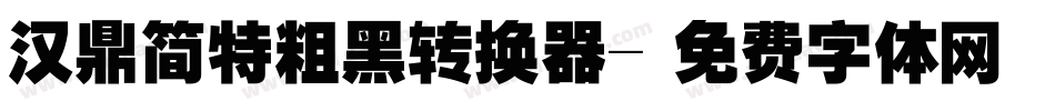 汉鼎简特粗黑转换器字体转换