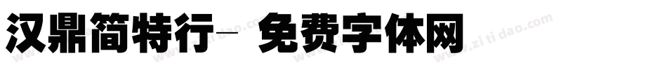 汉鼎简特行字体转换