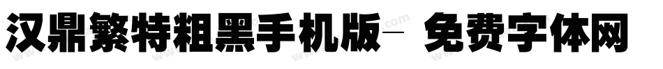 汉鼎繁特粗黑手机版字体转换